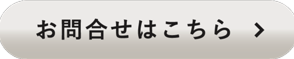 お問合せはこちら
