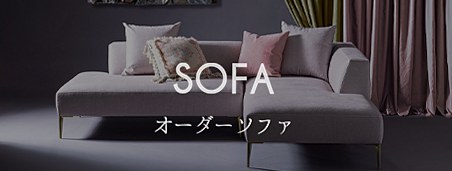 オーダーソファ